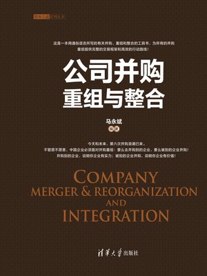 cover image of 公司并购重组与整合